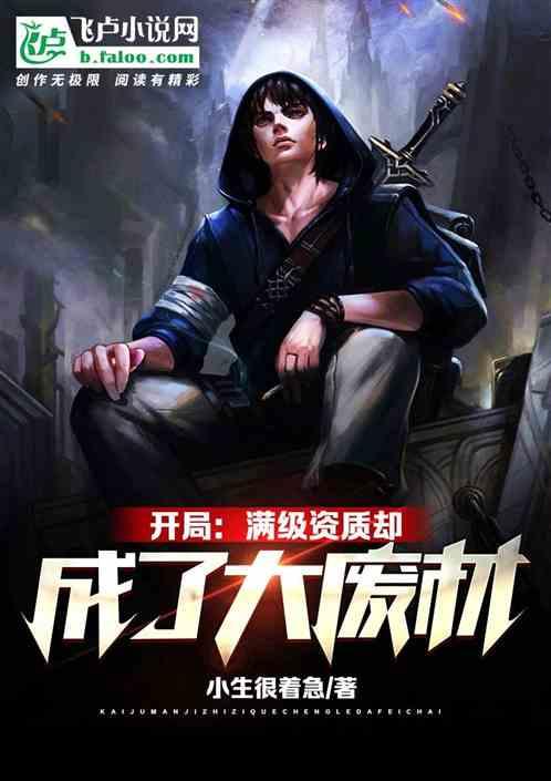 开局:满级资质却成了大废材