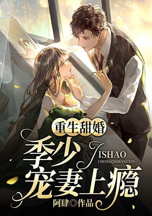 重生甜婚:季少宠妻上瘾