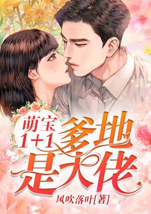 萌宝1+1,爹地是大佬