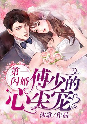 第一闪婚:傅少的心尖宠
