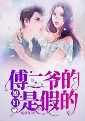 傅二爷的媳妇是假的