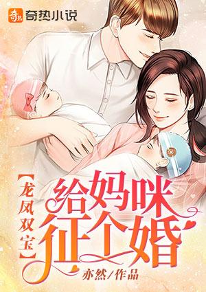 龙凤双宝:给妈咪征个婚