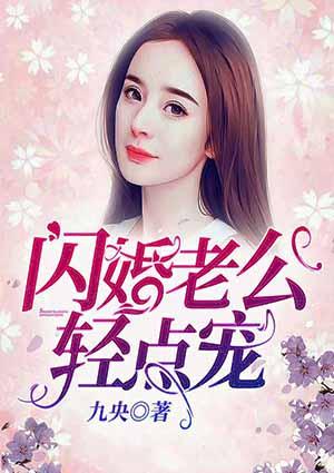 闪婚老公，轻点宠！