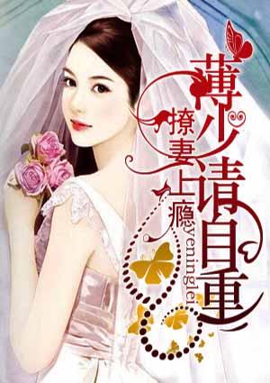 撩妻上瘾:薄少请自重