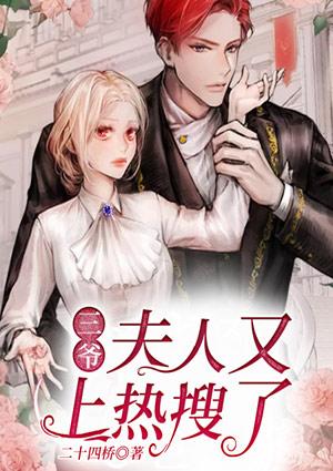 三爷,夫人又上热搜了!