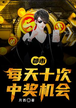 都市:每天十次中奖机会!