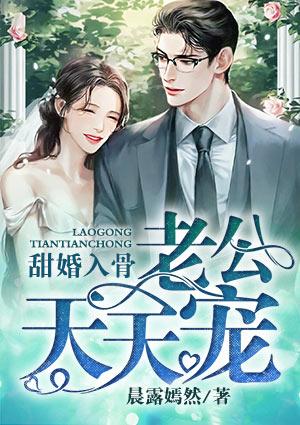 甜婚入骨,老公天天宠