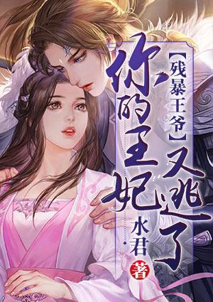 残暴王爷,你的王妃又逃了