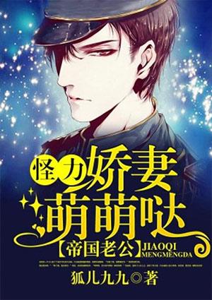 帝国老公,怪力娇妻萌萌哒