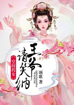 空间药女，王爷请笑纳