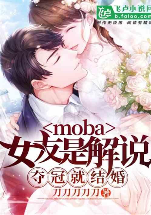 Moba:女友是解说,夺冠就结婚