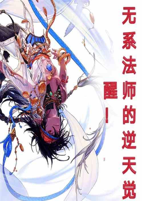 无系法师的逆天觉醒!