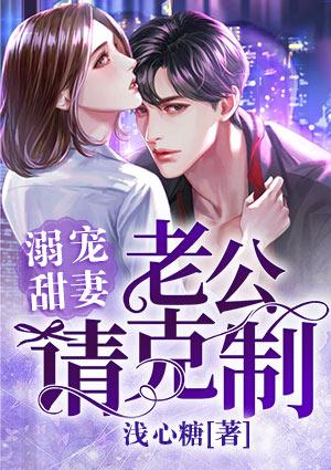 溺宠甜妻:老公,请克制!