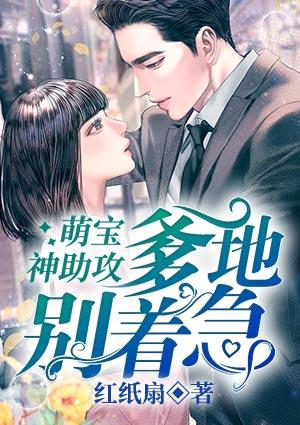 萌宝神助攻:爹地别着急