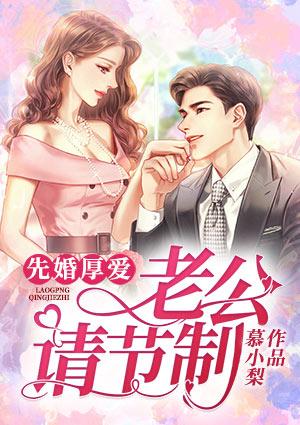 先婚厚爱:老公，请节制