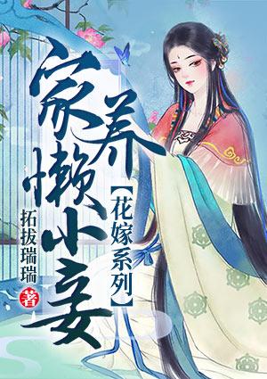 花嫁系列:家养懒小妾