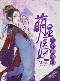 萌主医妃,王爷别动粗