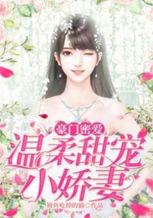 豪门密爱:温柔甜宠小娇妻
