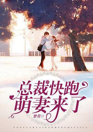 总裁快跑,萌妻来了