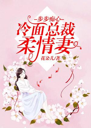 步步痴心:冷面总裁柔情妻