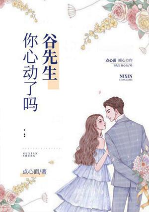 谷先生,你心动了吗