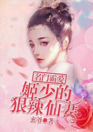 名门霸爱:姬少的狠辣仙妻