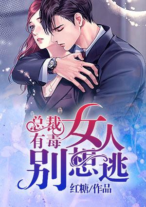 总裁有毒:女人,别想逃