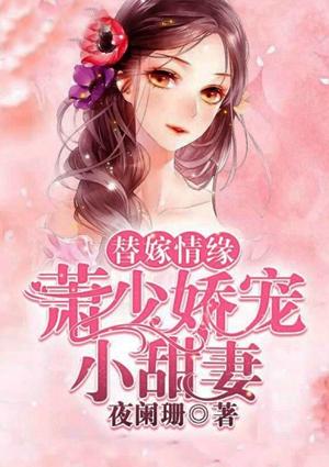 替嫁情缘:萧少娇宠小甜妻