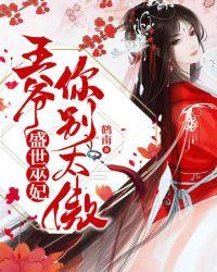 盛世巫妃:王爷,你别太傲