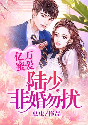 亿万蜜爱：陆少非婚勿扰