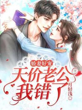 娇妻好宠:天价老公我错了