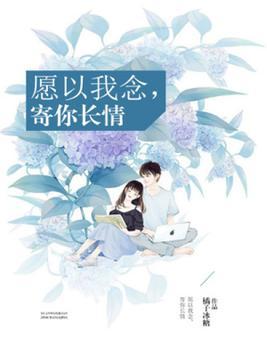 愿以我念,寄你长情