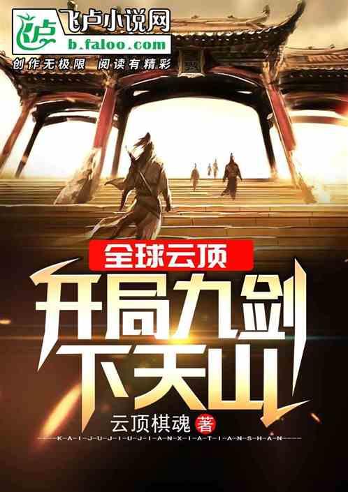 全球云顶:开局九剑下天山