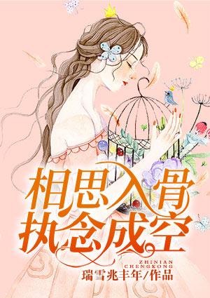 相思入骨,执念成空