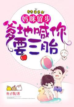 妈咪留步,爹地喊你要三胎