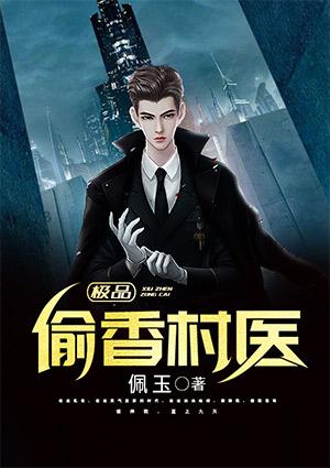 极品偷香村医