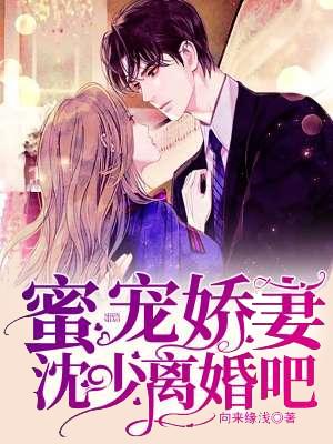 蜜宠娇妻:沈少,离婚吧