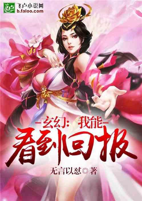 玄幻:我能看到回报