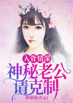 入骨情深:神秘老公请克制