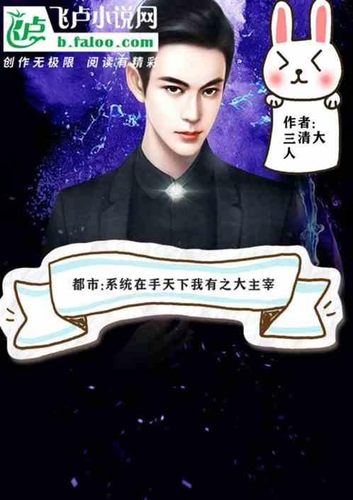都市:系统在手天下我有之大主宰