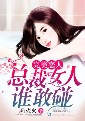 完美恋人:总裁女人谁敢碰