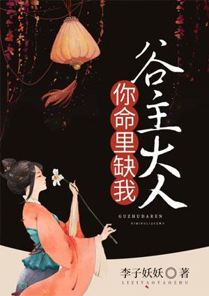 谷主大人你命里缺我