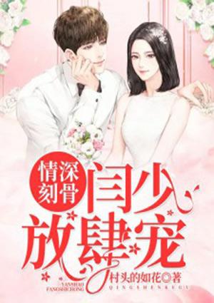 情深刻骨,闫少放肆宠