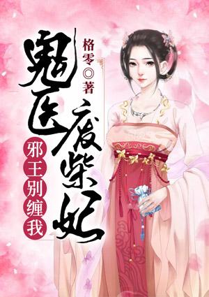 鬼医废柴妃,邪王别缠我!