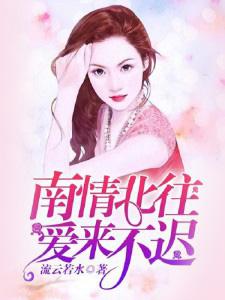 南情北往,爱来不迟