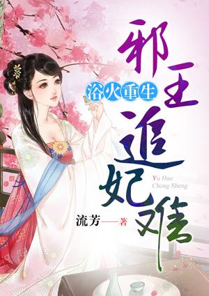 浴火重生,邪王追妃难