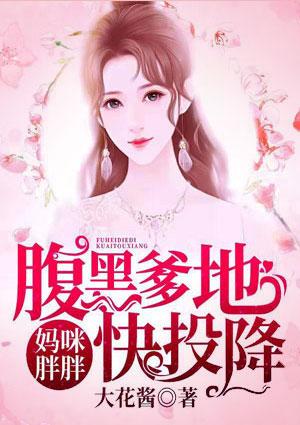 妈咪胖胖,腹黑爹地快投降