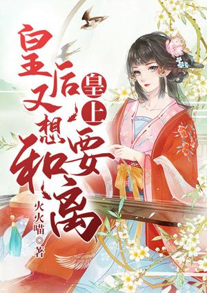 皇上,皇后又想要和离!