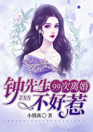 99次离婚:钟先生不好惹