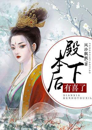 殿下，本后有喜了